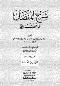 شرح المفصل للزمخشري - ابن يعيش - الجزء السادس الفهارس العامة